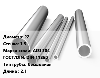 Труба нержавеющая 22х1.5 мм Сталь AISI 304 ГОСТ: DIN 11850 бесшовная L=2.1 цена от 253800 сом / т, где купить, условия доставки в Оше и Ошской области